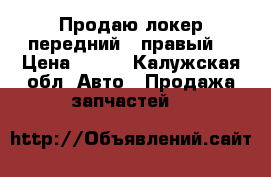 Продаю локер передний - правый. › Цена ­ 400 - Калужская обл. Авто » Продажа запчастей   